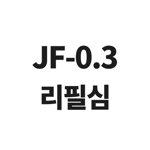 제브라 사라사클립 0.3mm 리필 [JF-0.3]